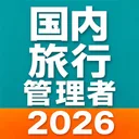 国内旅行業務取扱管理者 過去問模試