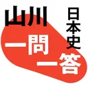 山川一問一答日本史