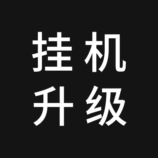 挂机升级 - 单机文字游戏