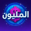 من سيربح المليون: المليونير