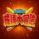 成語大冒險
