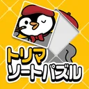 トリマソートパズル - 新感覚ジグソーパズルでポイ活ゲーム