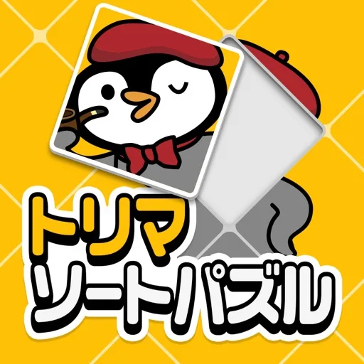 トリマソートパズル - 新感覚ジグソーパズルでポイ活ゲーム