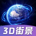 街景地图-高清世界街景3d地图导航