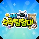 똑똑! 수학탐험대