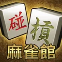 麻雀館 - 跑馬仔
