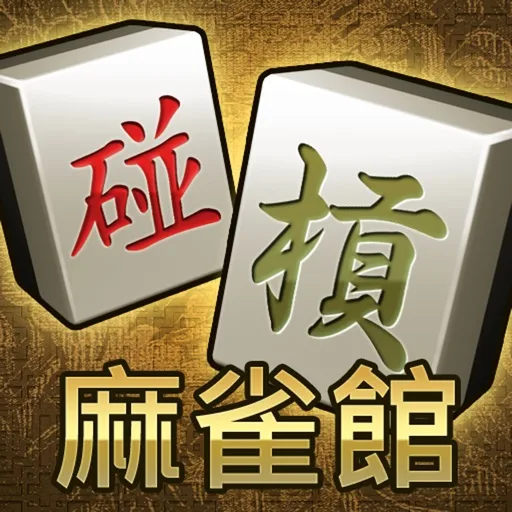 麻雀館 - 跑馬仔