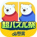 間違い探しde懸賞 - 間違い探しで脳トレ&懸賞