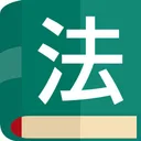 法律生活常識