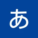 五十音图学日语 - 零基础平假名片假名