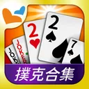 神來也撲克合集-大老二、接龍、鬥地主