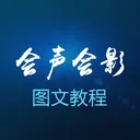 会声会影学习-mv小视频制作软件教程
