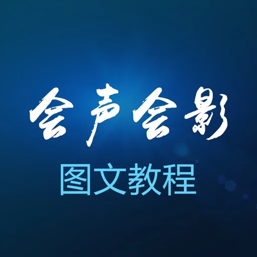 会声会影学习-mv小视频制作软件教程