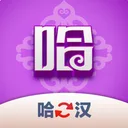 哈汉翻译君