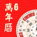 万年历-中华老黄历运程日历