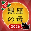 銀座の母 四柱推命アプリ 2026年-当たる占いと今日の運勢