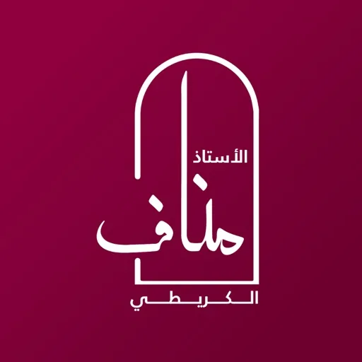 اكاديمية الاستاذ مناف الكريطي