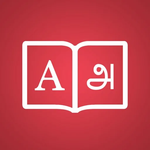 泰米尔人词典 +