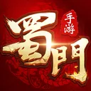 蜀门手游-经典国风仙侠游戏