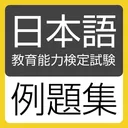 日本語教育能力検定試験 例題集