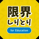 限界しりとり for Education