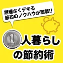 1人暮らしの節約術 - 一人の時こそチャンス！無理なくできる節約のノウハウが満載