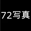 72写真-ai换脸软件变装壁纸美图秀猫轻千颜趣咔叽智能相机拍