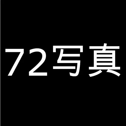 72写真-ai换脸软件变装壁纸美图秀猫轻千颜趣咔叽智能相机拍