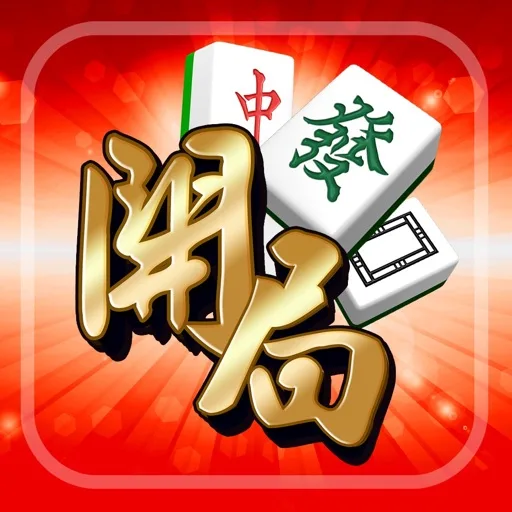 開局-港式麻雀、碰槓牌、魚蝦蟹、老虎機