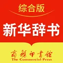 新华辞书——快速、准确、权威，随时随地查汉字