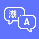 潮汕话翻译-实时语音翻译