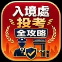 入境處投考全攻略