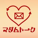 秘密の出会い 近所の出会い 大人の出会い探しはマダムトーク