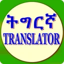 English to Tigrinya Translate