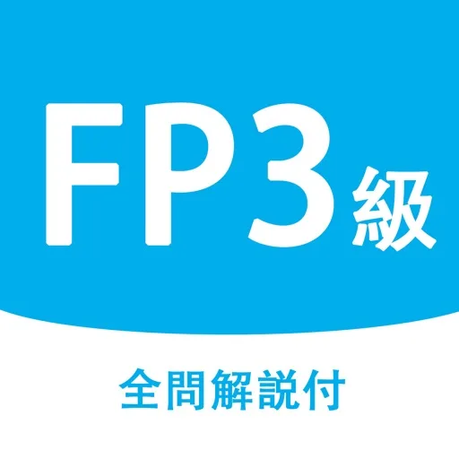 FP3 級 最短合格 学科解説付き問題集