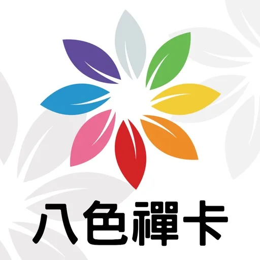 八色禪卡