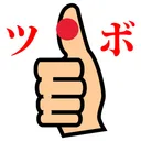 ツボマスター