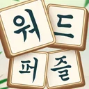 워드퍼즐 - 재미있는 단어 퍼즐 게임
