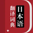 日语词典-日语学习随身日语翻译词典